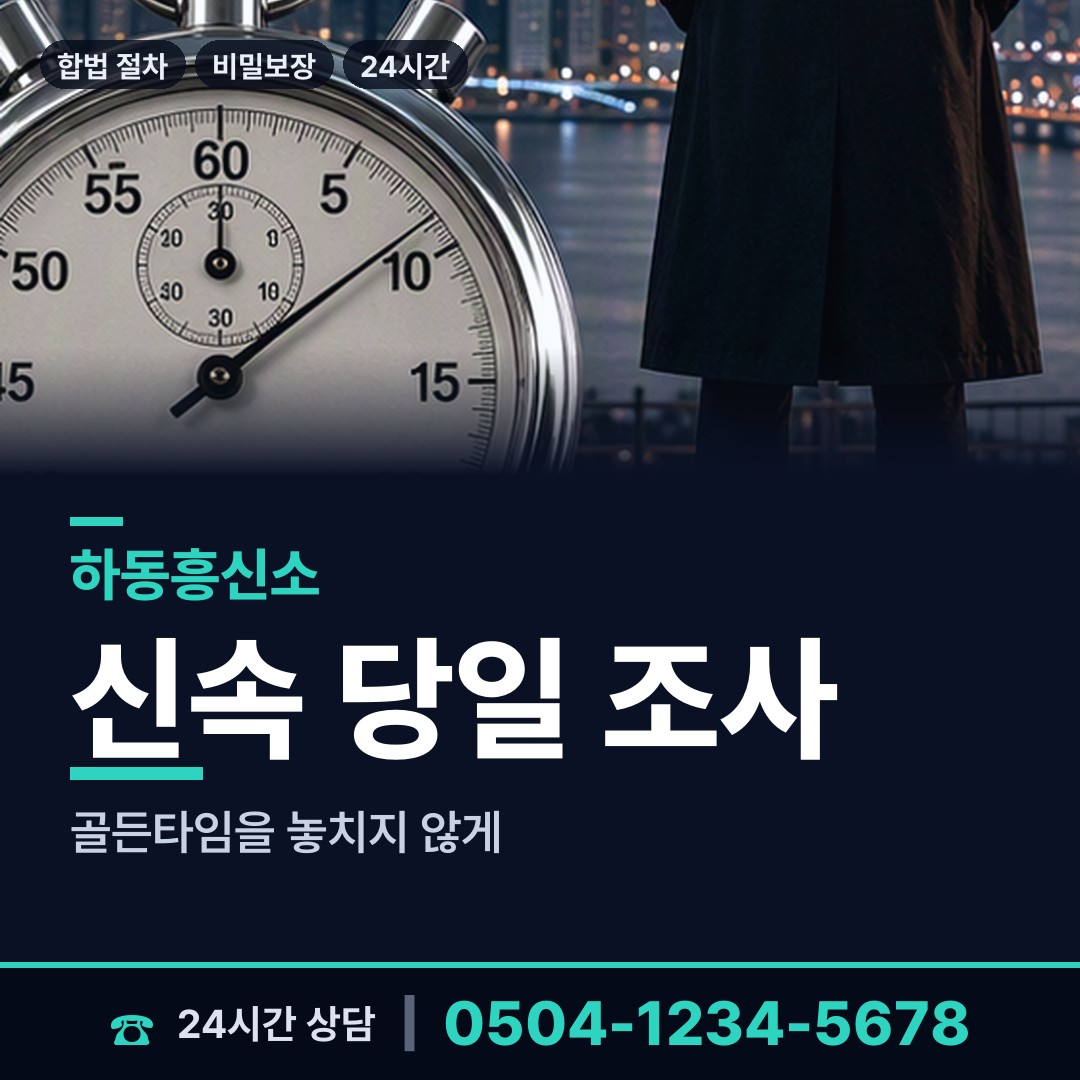 하동 횡천면 흥신소 상담 안내