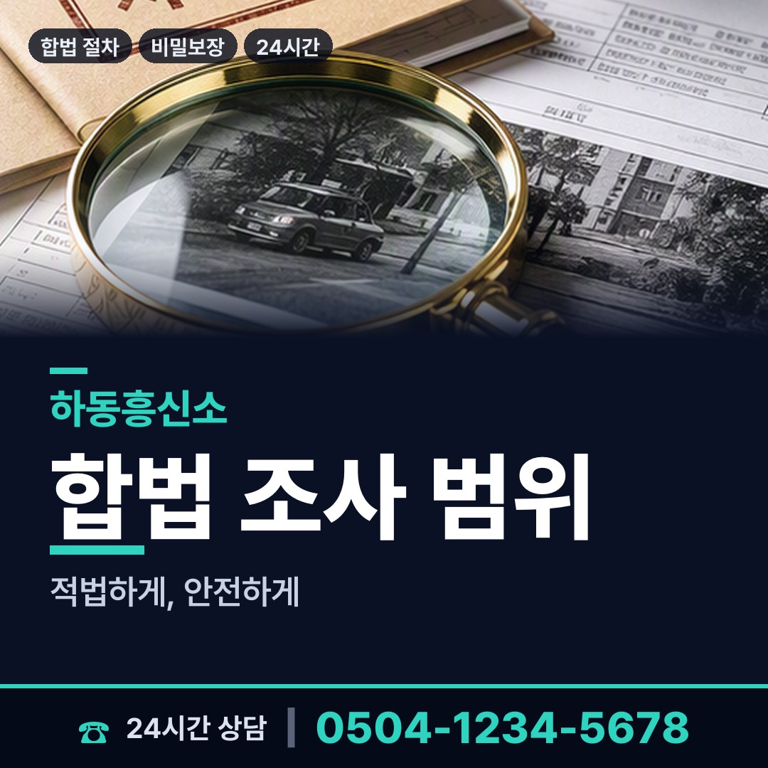 하동 횡천면 탐정업체 상담 안내